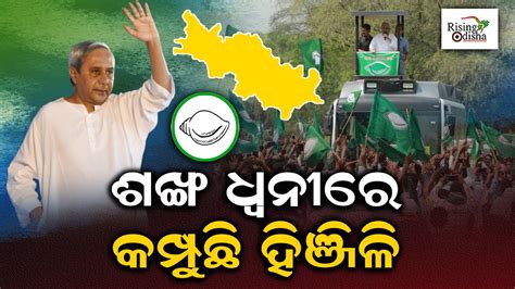 Bjd Supremo Naveen Patnaik Begins Election Campaign From Hinjili