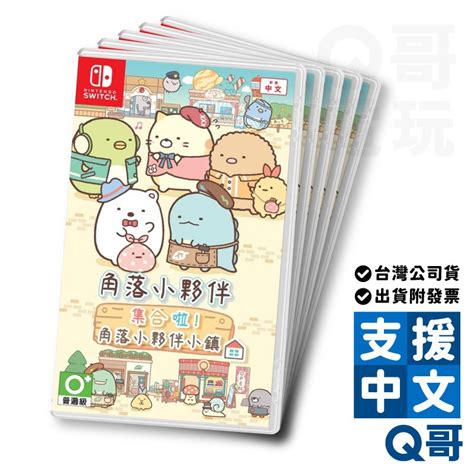 Ns 角落小夥伴 集合啦！角落小夥伴小鎮 中文版 Switch 遊戲片 角落生物 任天堂 Q哥電玩 Sw099 蝦皮購物