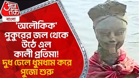 Nadia Maa Kali Mystery অলৌকিক পুকুরের জল থেকে উঠে এল কালী প্রতিমা দুধ ঢেলে ধুমধাম করে পুজো