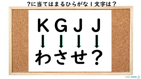 【ひらめきクイズ】kgjj、「わ」「さ」「せ」あと一つは？ 理化学ナゾトキ＃52 Lab Brains