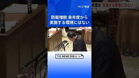 岸田総理、防衛増税、来年度は「実施する環境にはない」 “減税”とは矛盾せず Tbs News Dig Shorts │ 【気ままに】ニュース速報