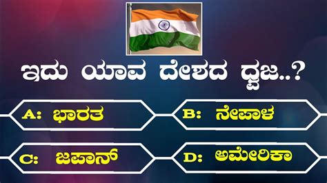 ಇದ ಯವ ದಶದ ಧವಜ quiz Quiz general knowledg quiz in Kannada gk