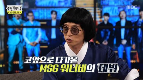 놀면뭐하니 Msg워너비 활동곡 확정→김정민 헌정 무대에 울컥 종합