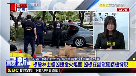 最新》林士傑槍擊案 凶嫌開車逃逸 5：54至停車場縱火滅證 Newsebc Youtube