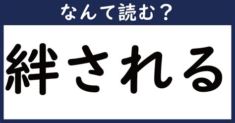 【なんて読む？】今日の難読漢字「絆される」（111 ページ） ねとらぼ