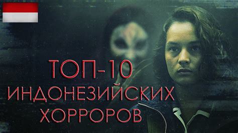 ТОП 10 ЛУЧШИХ ИНДОНЕЗИЙСКИХ ФИЛЬМОВ УЖАСОВ Youtube