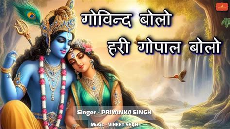 Govind Bolo Hari Gopal Bolo Beautiful Song Popular Krishna Bhajan