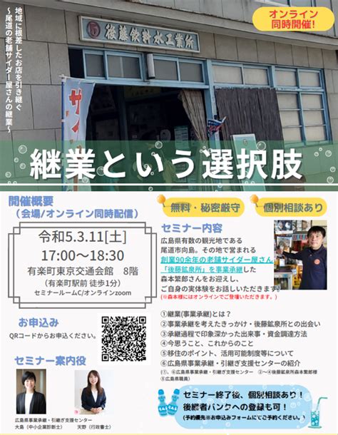 【有楽町・オンライン同時開催】地域に根差したお店を引き継ぐ「継業という選択肢」～尾道の老舗サイダー屋さんの継業～ イベント情報