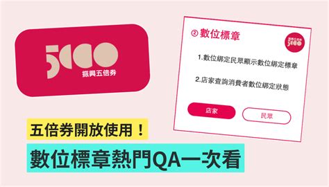 五倍券『 數位標章 』是什麼？該如何取得？可以用來付款嗎？五大熱門 Qa 快速帶你看 電獺少女