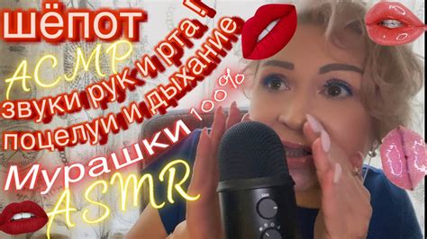 АСМР Шёпот Звуки рта Звуки рук Поцелуи Дыхание Asmr Whisper