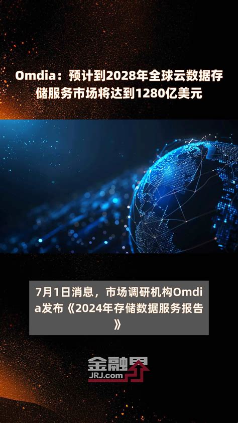 Omdia：预计到2028年全球云数据存储服务市场将达到1280亿美元 快报凤凰网视频凤凰网