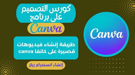 طريقة إنشاء فيديوهات قصيرة على كانفا Canva إنشاء انستجرام ريلز كورس