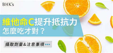 維他命c功效有哪些？教你正確攝取維他命c，這樣吃增強保護力！ Bhks 無瑕机力 官方網站︱台灣保健領導品牌