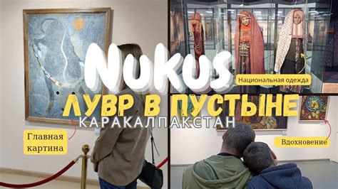 Лувр в пустыне Музей Савицкого в Нукусе - YouTube