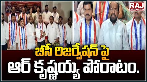 బస రజరవషన ప ఆర కషణయయ పరట YSRCP MP R Krishnaiah Demand