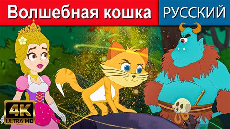 Волшебная кошка - русские сказки | сказки на ночь |мультфильмы |сказки ...