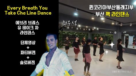 Every Breath You Take Cha Line Dance l Improver l 에브리 브레스 유 테이크 차 라인댄스