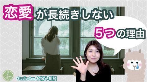 【動画】あなたの恋愛が長続きしない5つの理由【恋愛心理学】 東京 夫婦問題・恋愛・パートナーシップに関する悩み相談 カウンセリング