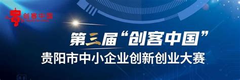 第三屆「創客中國」貴陽市中小企業創新創業大賽「海選」完成 每日頭條