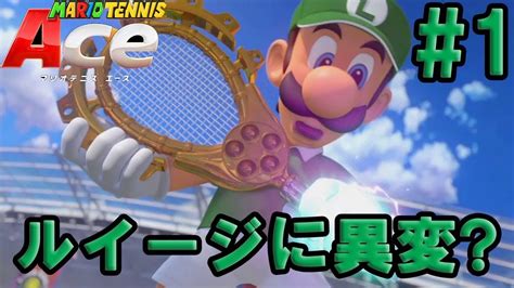 【マリオテニス エース】 ルイージに異変？ ストーリーモードを実況プレイ Part1 Mariotennis Ace Lp Part1