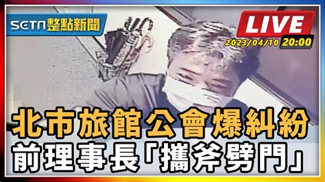 【setn整點新聞 直播中live 】北市旅館公會爆糾紛 前理事長「攜斧劈門」｜三立新聞網 Youtube