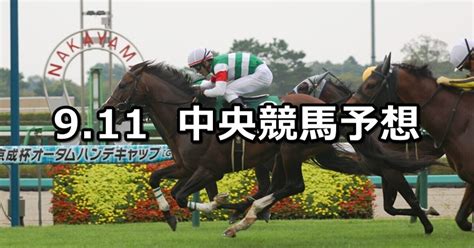 【京成杯ahセントウルs】2022911日 中央競馬予想（中山中京）｜穴馬特捜班