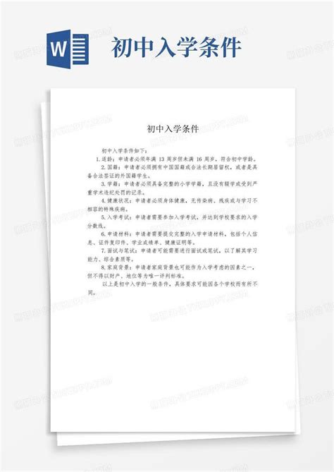 初中入学条件word模板下载编号qmgbzvko熊猫办公