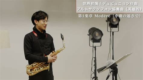 122土のプロムナードコンサートで世界初演を迎えるsax 上野耕平 Koheiueno710さん委嘱によるデュビュニョンの