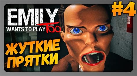 Emily Wants To Play Too Прохождение 4 САЛКИ И ПРЯТКИ Youtube