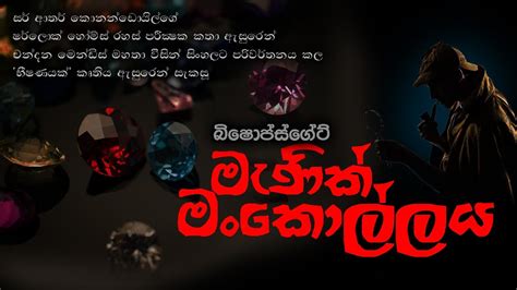 බිෂොප්ගේට්'හි මැණික් මංකොල්ලය - ෂර්ලොක් හෝම්ස් රහස් පරීක්ෂක කතා - YouTube
