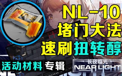 【明日方舟】nl 10摆完挂机（优化思路初稿 模拟全部干员无潜能情况 长夜临光）