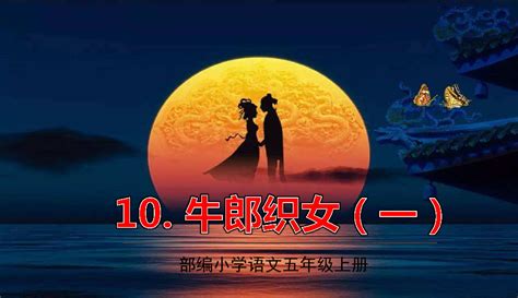 第10课牛郎织女（一） 课件素材（45张） 21世纪教育网