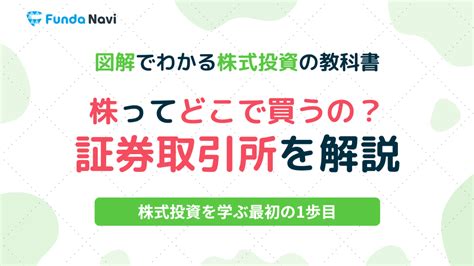 図解でわかる株式投資の教科書②｜株はどこで買えるの？ ファンダナビ Funda Navi