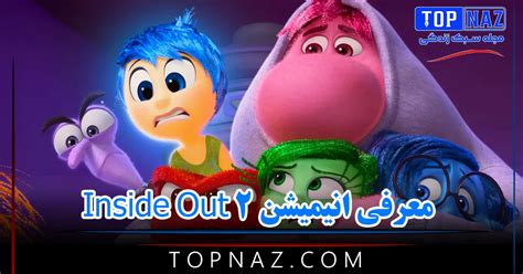 معرفی انیمیشن Inside Out 2 خلاصه داستان، نقد و نمرات این انیمیشن جذاب