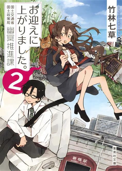 お迎えに上がりました。 2 国土交通省国土政策局幽冥推進課／竹林 七草 集英社 ― Shueisha