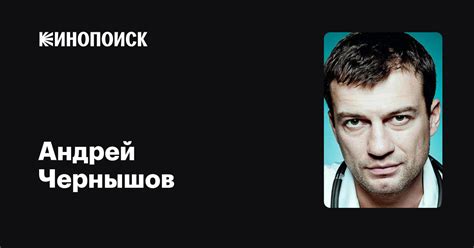 Андрей Чернышов — фильмы — Кинопоиск