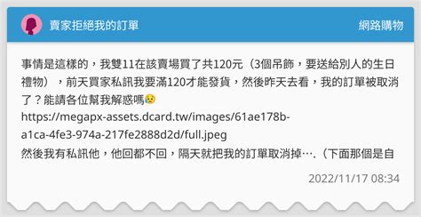 賣家拒絕我的訂單 網路購物板 Dcard