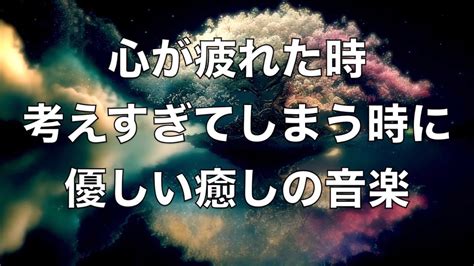 【心を落ち着かせ 頭を空っぽにする音楽】 余計な力がすーっと抜けていく ヒーリング音楽・疲労回復音楽 眠る前に聴く曲 自律神経を整える音楽 心