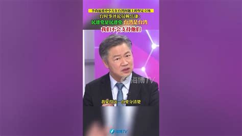 李尚福重申中方在台湾问题上的坚定立场！台时事评论员赖岳谦：民进党是民进党，台湾是台湾！我们不会支持他们！东南卫视 Youtube