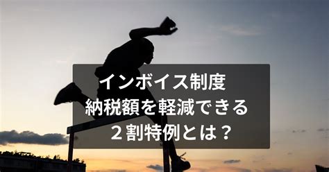 インボイス制度 納税額を売上税額の2割に軽減できる2割特例とは？ 税トレブログ