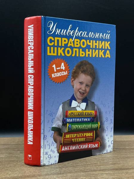Универсальный справочник школьника. 1-4 классы - купить с доставкой по ...