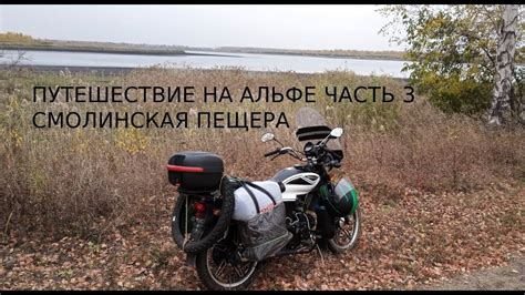 Мотопутешествие на Альфе ч.3 Смолинская пещера - YouTube