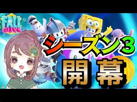 来たぞ！シーズン3！新ステージ！クラーケン！カスタム！やる！【fallguysフォールガイズ】 Fallguys速報