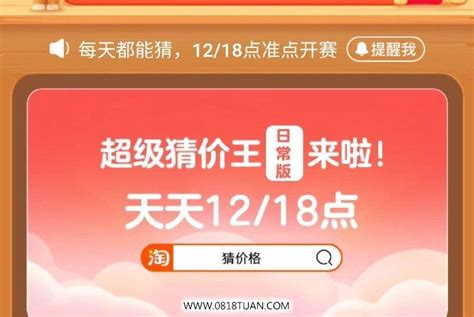 12点 手淘搜猜价格 最新线报活动教程攻略 0818团