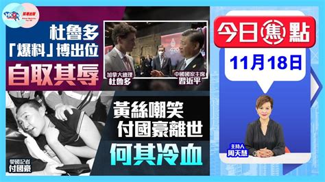 【幫港出聲與hkg報聯合製作‧今日焦點】杜魯多「爆料」博出位 自取其辱黃絲嘲笑付國豪離世 何其冷血 Youtube