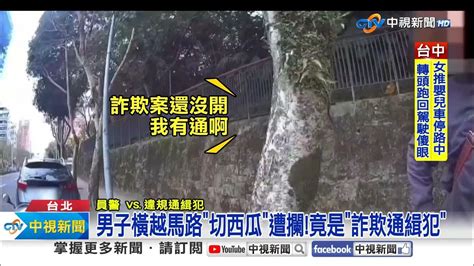 婦人順手摸走別人錢包 警攔違規路人竟是通緝犯│中視新聞 20240303 Youtube