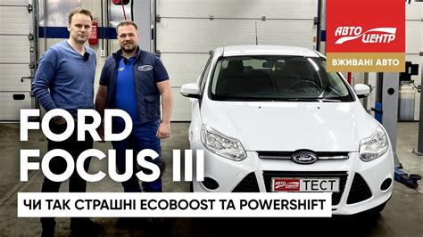 Вживаний Ford Focus 3: чи варто боятись двигунів Ecoboost і коробок ...
