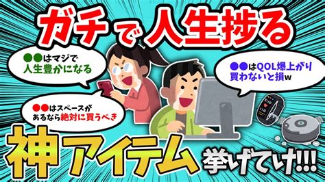 【2ch有益スレ】買ったらクッソ人生捗るものある？【ゆっくり解説】 Youtube