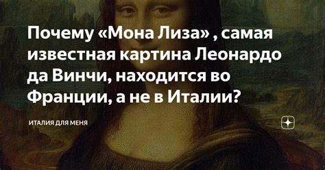 Почему «Мона Лиза» , самая известная картина Леонардо да Винчи ...