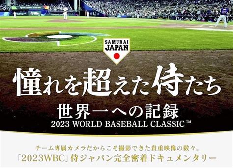 【朗報】侍ジャパン、wbc映画「憧れを超えた侍たち」明日7月1日からamazonプライムで独占見放題配信w まとめる野球版